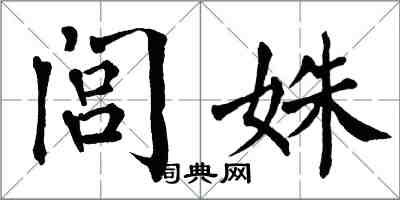 翁闿运闾姝楷书怎么写