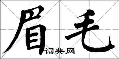 翁闿运眉毛楷书怎么写