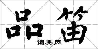 翁闿运品笛楷书怎么写