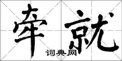 翁闿运牵就楷书怎么写