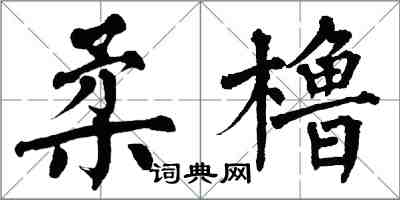 翁闿运柔橹楷书怎么写