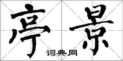 翁闿运亭景楷书怎么写