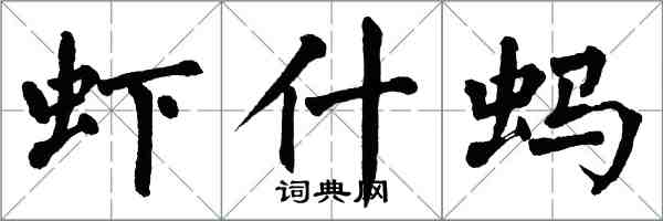 翁闿运虾什蚂楷书怎么写