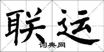 翁闿运联运楷书怎么写