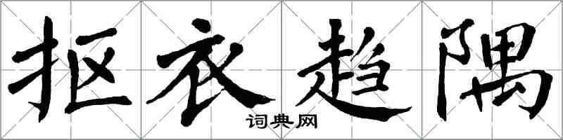 翁闿运抠衣趋隅楷书怎么写