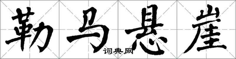 翁闿运勒马悬崖楷书怎么写