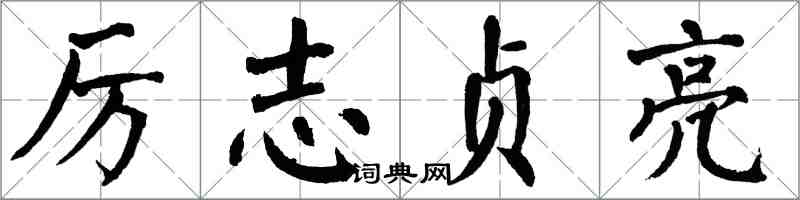 翁闿运厉志贞亮楷书怎么写