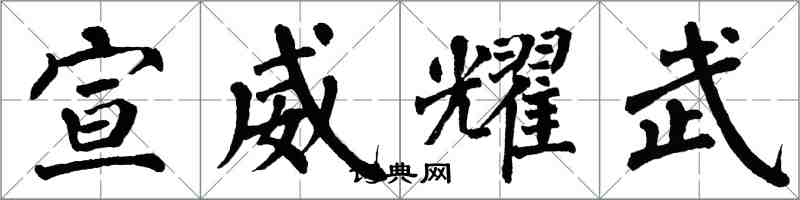 翁闿运宣威耀武楷书怎么写