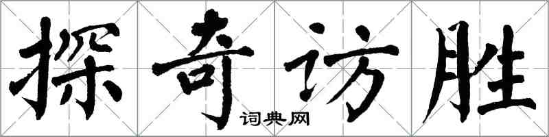 翁闿运探奇访胜楷书怎么写