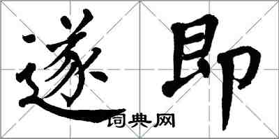 翁闿运遂即楷书怎么写