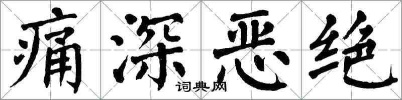 翁闿运痛深恶绝楷书怎么写