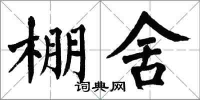 翁闿运棚舍楷书怎么写