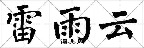 翁闿运雷雨云楷书怎么写