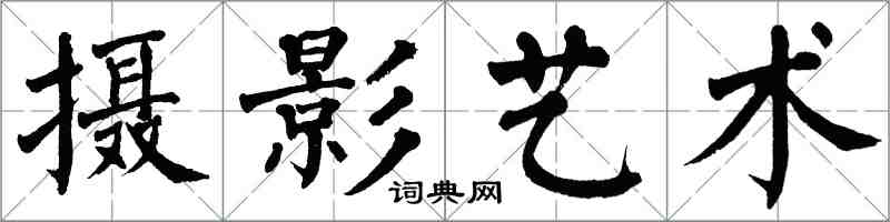 翁闿运摄影艺术楷书怎么写