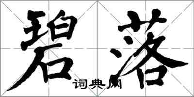 翁闿运碧落楷书怎么写