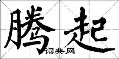 翁闿运腾起楷书怎么写