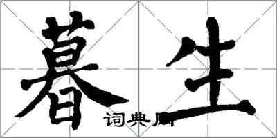 翁闿运暮生楷书怎么写