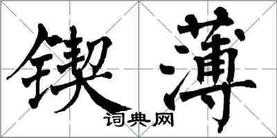 翁闿运锲薄楷书怎么写