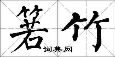 翁闿运箬竹楷书怎么写