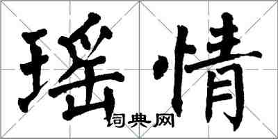 翁闿运瑶情楷书怎么写