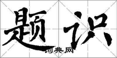 翁闿运题识楷书怎么写