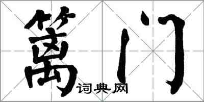 翁闿运篱门楷书怎么写