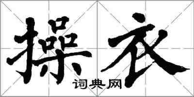 翁闿运操衣楷书怎么写