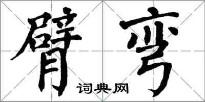 翁闿运臂弯楷书怎么写