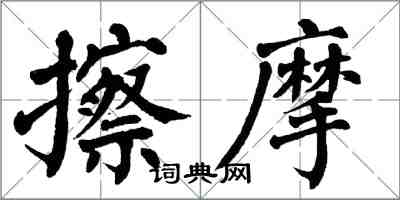 翁闿运擦摩楷书怎么写