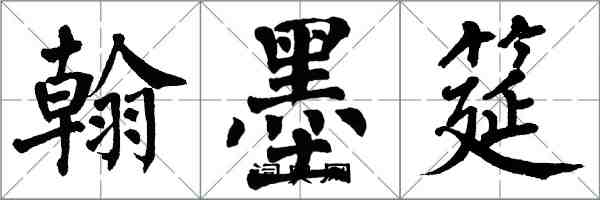 翁闿运翰墨筵楷书怎么写