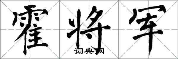 翁闿运霍将军楷书怎么写