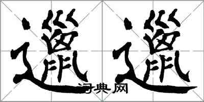 翁闿运邋邋楷书怎么写