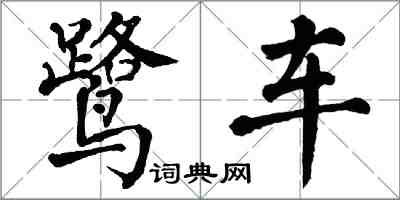 翁闿运鹭车楷书怎么写