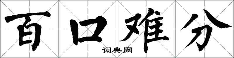 翁闿运百口难分楷书怎么写