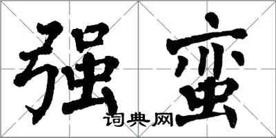 翁闿运强蛮楷书怎么写