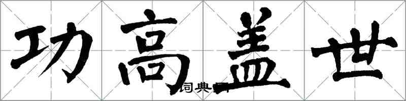 翁闿运功高盖世楷书怎么写