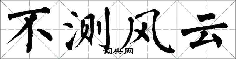 翁闿运不测风云楷书怎么写