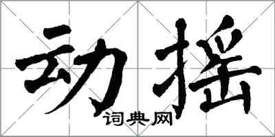 翁闿运动摇楷书怎么写