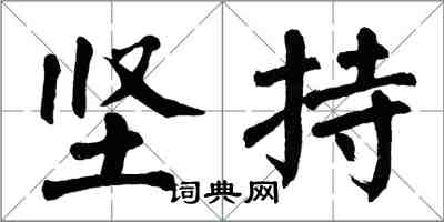 翁闿运坚持楷书怎么写