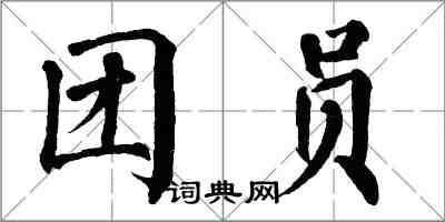 翁闿运团员楷书怎么写