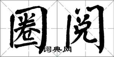 翁闿运圈阅楷书怎么写