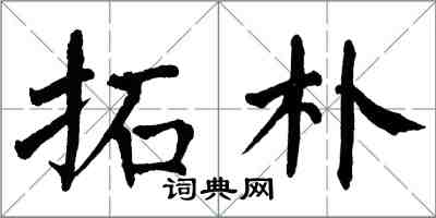 翁闿运拓朴楷书怎么写