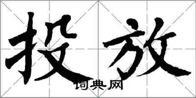 翁闿运投放楷书怎么写