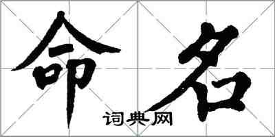 翁闿运命名楷书怎么写