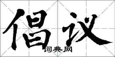 翁闿运倡议楷书怎么写