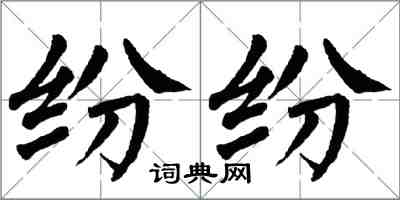 翁闿运纷纷楷书怎么写