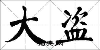 翁闿运大盗楷书怎么写