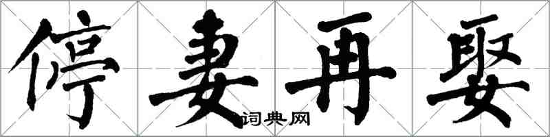 翁闿运停妻再娶楷书怎么写