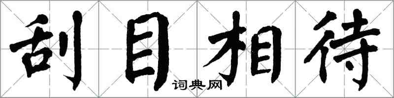 翁闿运刮目相待楷书怎么写