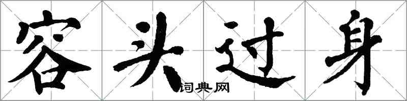 翁闿运容头过身楷书怎么写